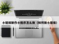 鸡西小链接制作小程序怎么做（如何做小链接）