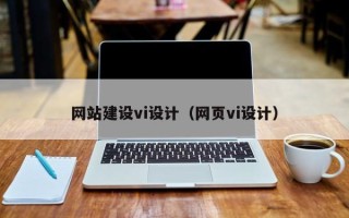 鸡西网站建设vi设计（网页vi设计）