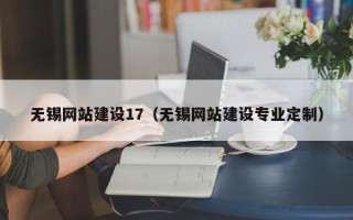 鸡西无锡网站建设17（无锡网站建设专业定制）