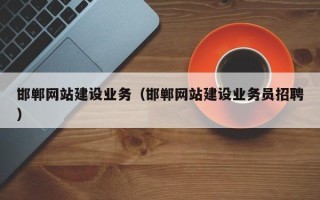 鸡西邯郸网站建设业务（邯郸网站建设业务员招聘）