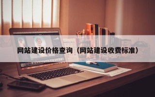 鸡西网站建设价格查询（网站建设收费标准）