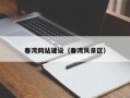 鸡西春湾网站建设（春湾风景区）