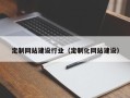 鸡西定制网站建设行业（定制化网站建设）