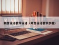 鸡西网页设计教学设计（网页设计教学步骤）