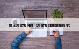 鸡西建设淘宝客网站（淘宝客网站建站程序）