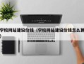 鸡西学校网站建设价钱（学校网站建设价钱怎么算）