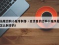 鸡西汕尾团购小程序制作（微信里的团购小程序是怎么制作的）