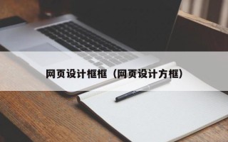 鸡西网页设计框框（网页设计方框）