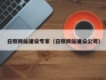 鸡西日照网站建设专家（日照网站建设公司）