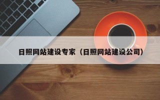 鸡西日照网站建设专家（日照网站建设公司）