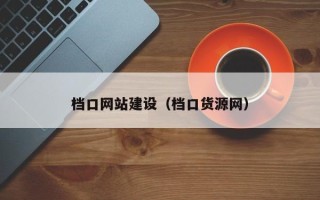 鸡西档口网站建设（档口货源网）