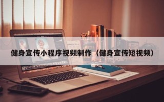 鸡西健身宣传小程序视频制作（健身宣传短视频）