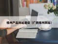 鸡西梧州产品网站建设（广西梧州网站）